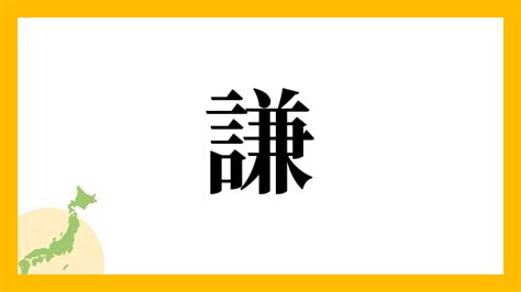 謙 名字|謙さんの名字の由来や読み方、全国人数・順位｜名字 